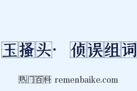 玉搔头·侦误组词是什么意思的图片